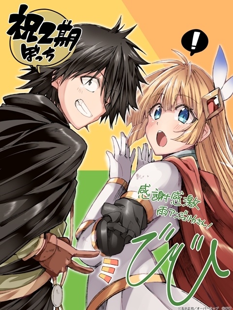 『ひとりぼっちの異世界攻略』第2期制作決定！　原作作家陣によるコメント＆イラスト解禁！　梅田修一朗さん・白石晴香さん・早見沙織さんのコメント公開-3