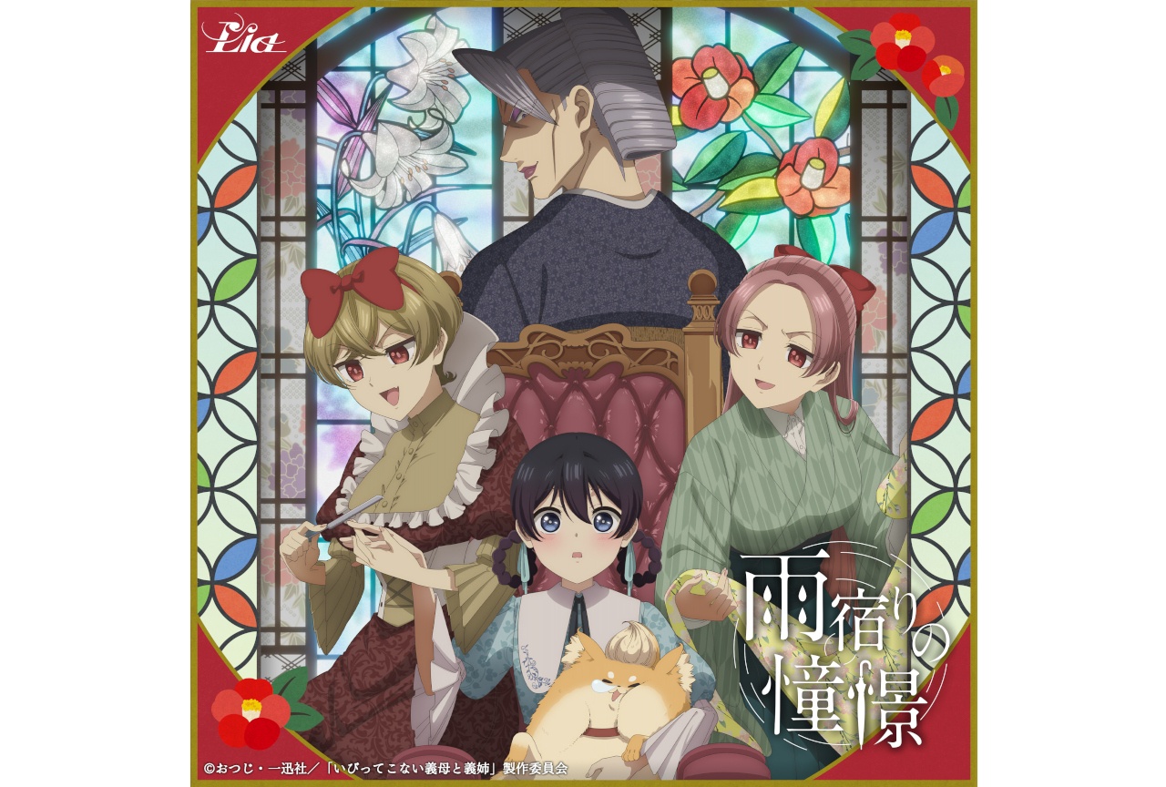 『いびってこない義母と義姉』OP　アニメサイズが本日配信開始
