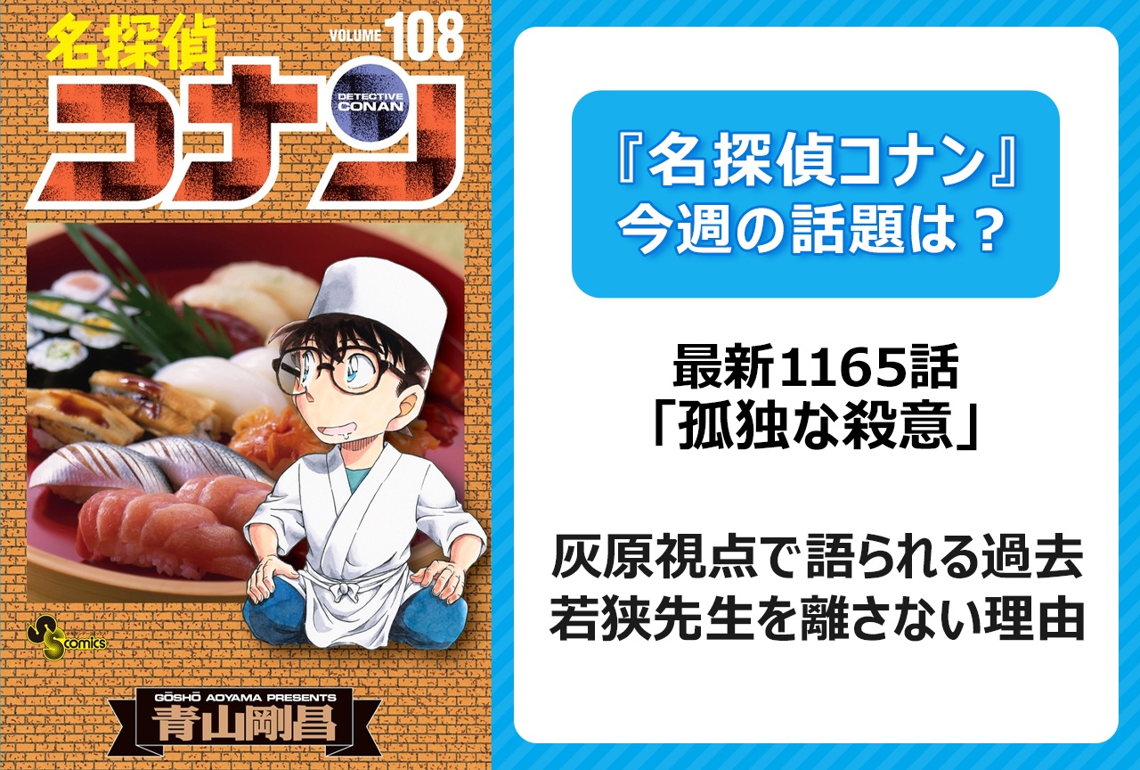 【今週の『名探偵コナン』の話題は?】灰原が若狭を離さない理由にファン涙「孤独な殺意」<1165話>