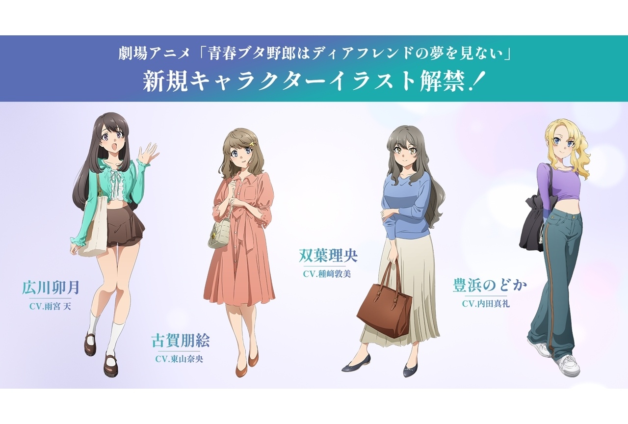 『青春ブタ野郎はディアフレンドの夢を見ない』古賀朋絵らの新規イラスト解禁!