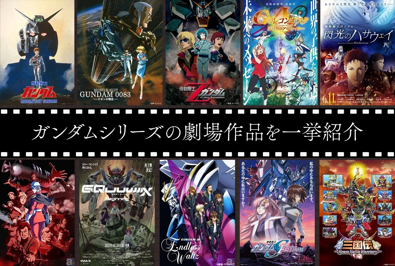 ガンダムシリーズ 歴代映画・劇場作品一覧|宇宙世紀などカテゴリー別にまとめました