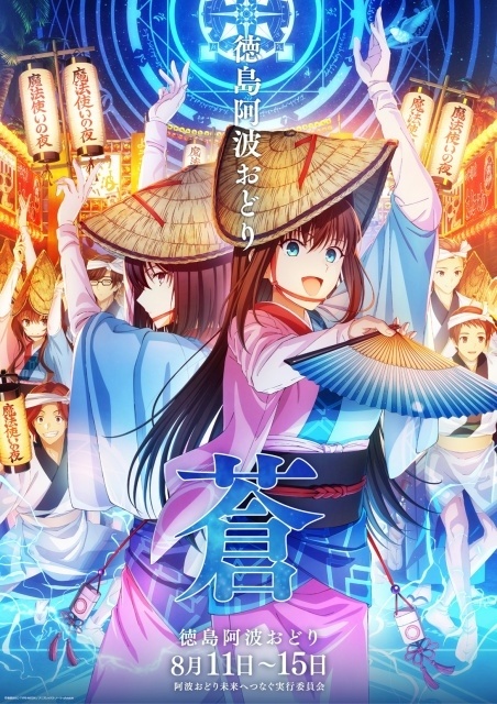 アニメ『鬼滅の刃』＆劇場アニメーション『魔法使いの夜』「2026阿波おどり」参加決定｜ufotable描き下ろしポスターを公開！-2
