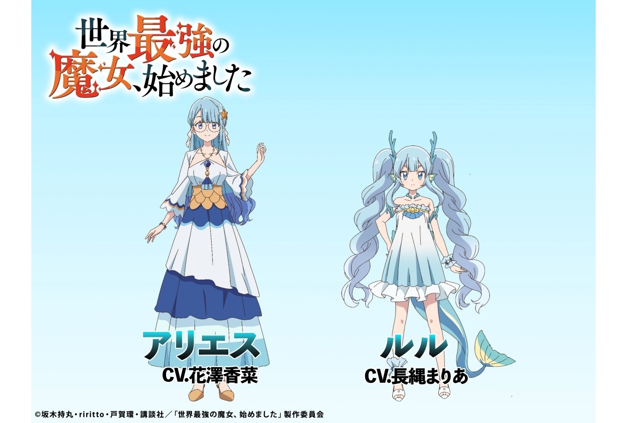 『世界最強魔女』初回放送日が10/7に決定｜追加声優に花澤香菜、長縄まりあ