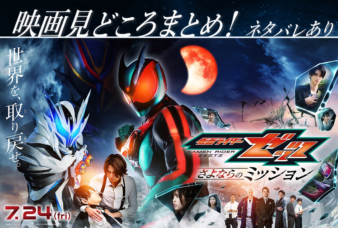 映画『仮面ライダーゼッツ さよならのミッション』見どころを紹介!
