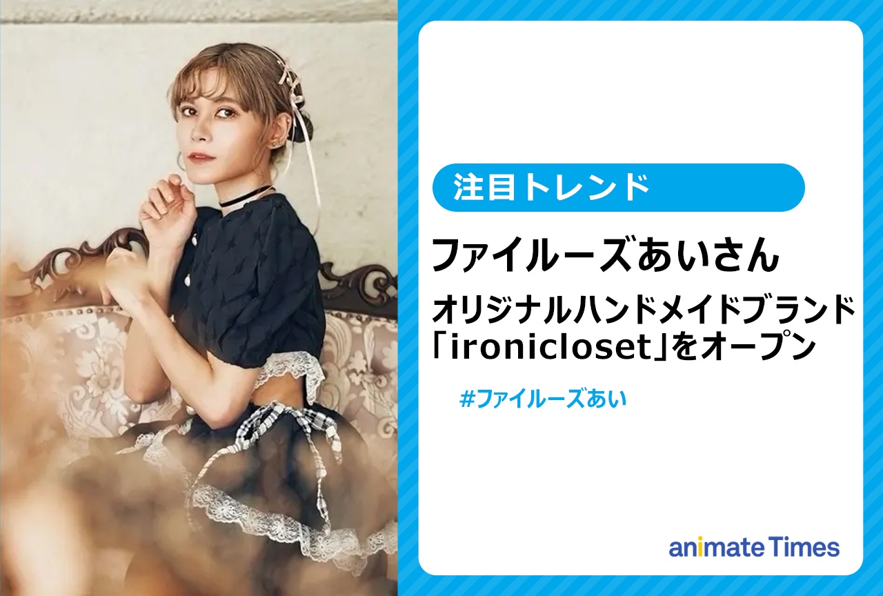 ファイルーズあいさんオリジナルハンドメイドブランド「ironicloset」をオープン!【注目トレンド】