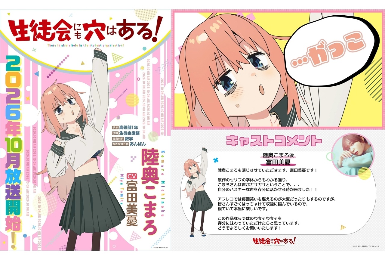 『アニメ生穴る』陸奥こまろ役に富田美憂、コメント到着