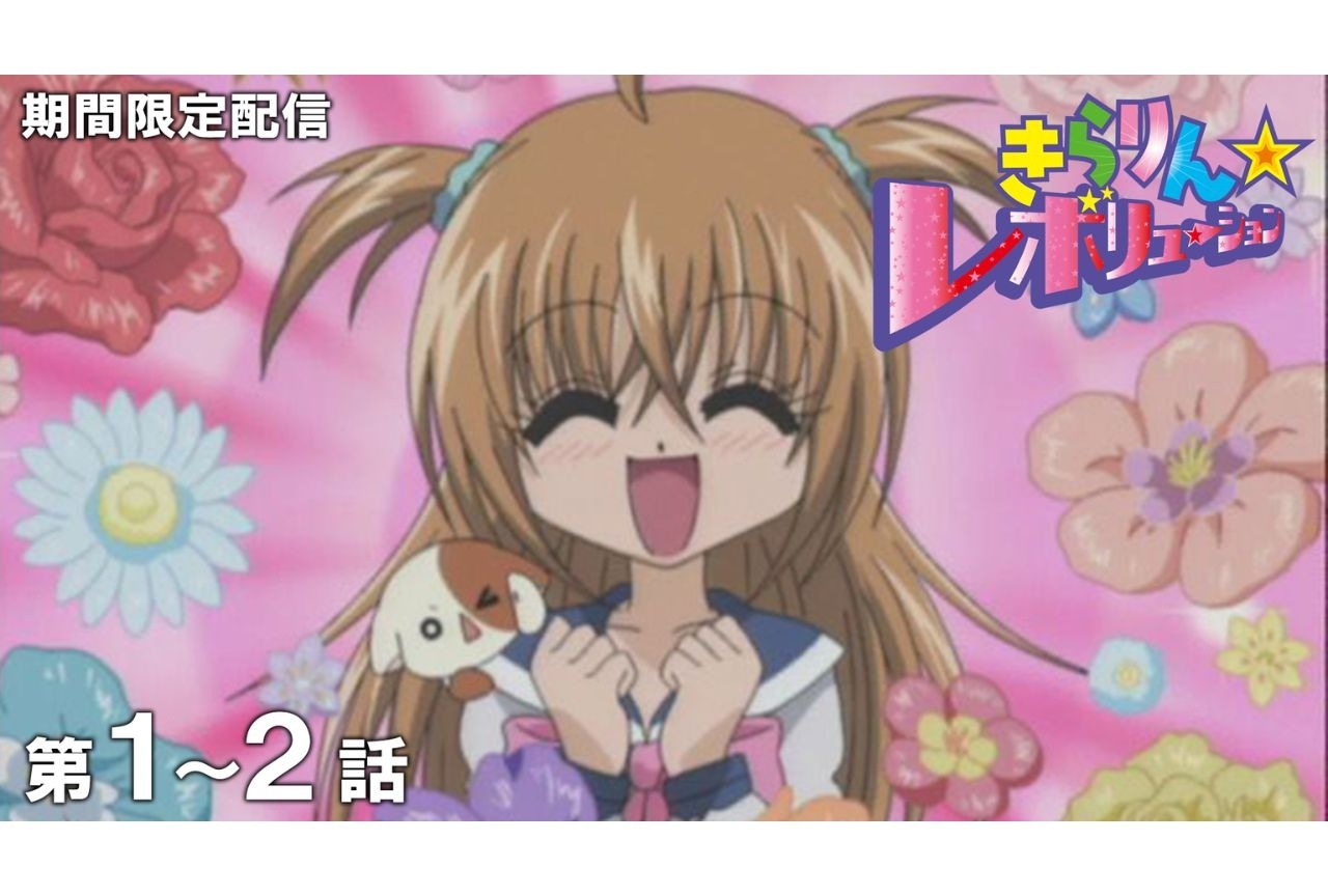 『きらレボ』YouTubeで無料配信決定