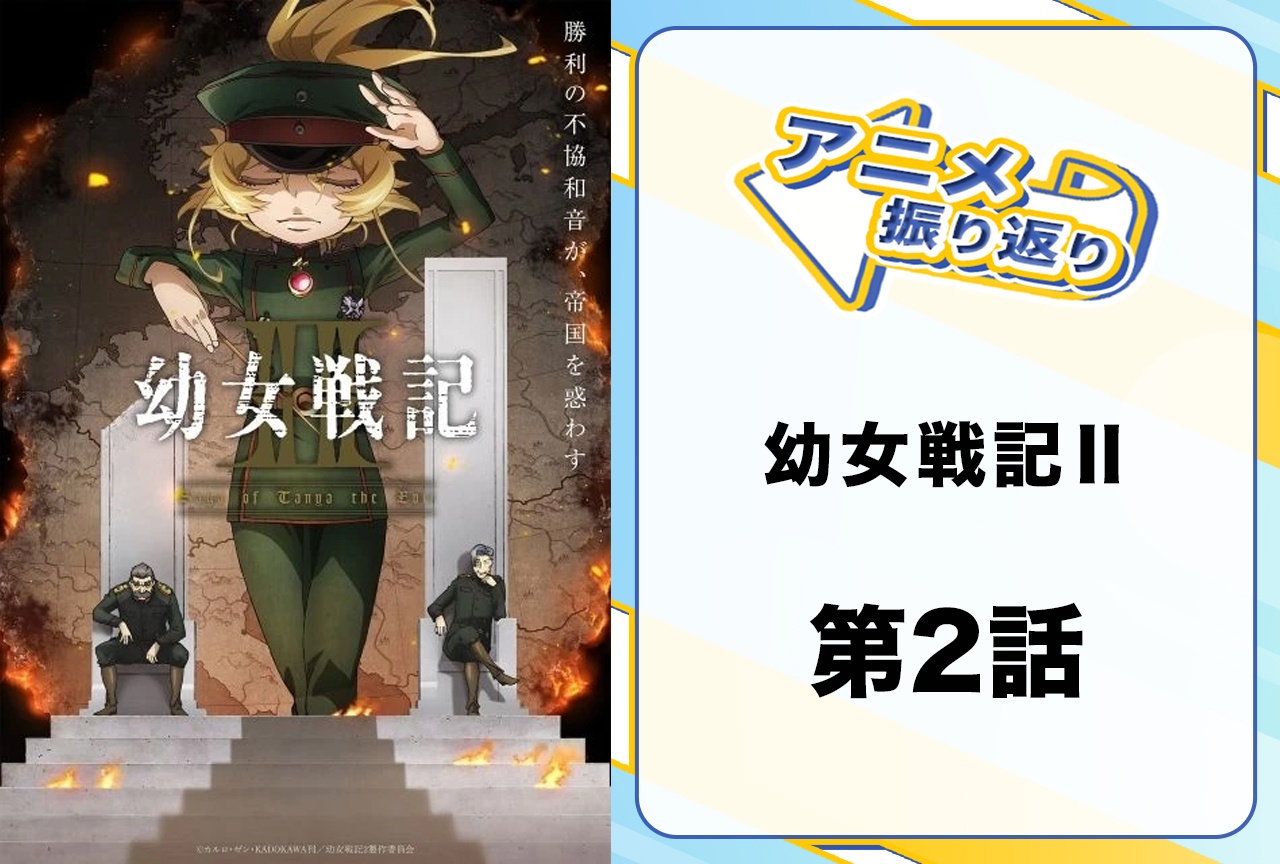 夏アニメ『幼女戦記Ⅱ』第2話振り返り|帝国にも遂に味方が……!?