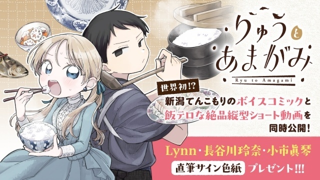 『りゅうとあまがみ』2巻発売でボイスコミック公開！　 Lynnさん＆長谷川玲奈さん＆小市眞琴さんが出演-6