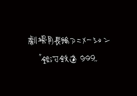 銀河鉄道999 新作劇場アニメーション｜アニメ声優・キャラクター・登場