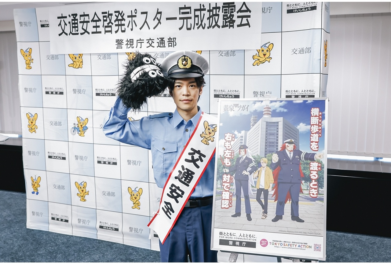 『黄泉のツガイ』小野賢章が一日交通安全アンバサダーに就任!