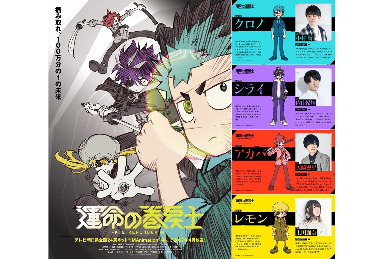 『運命の巻戻士』2027年4月放送決定、出演声優に小村将ら4名発表