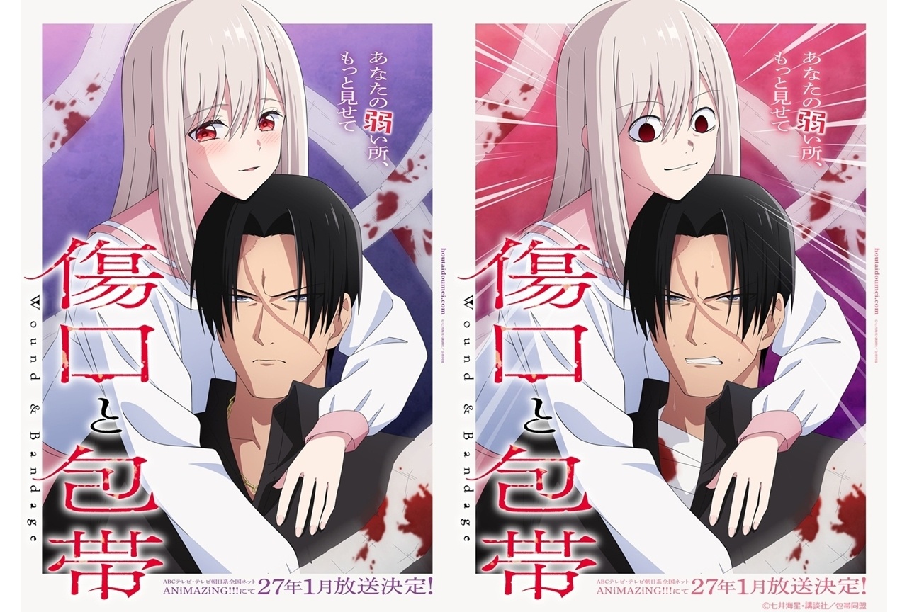 『傷口と包帯』2027年1月TVアニメ化決定!