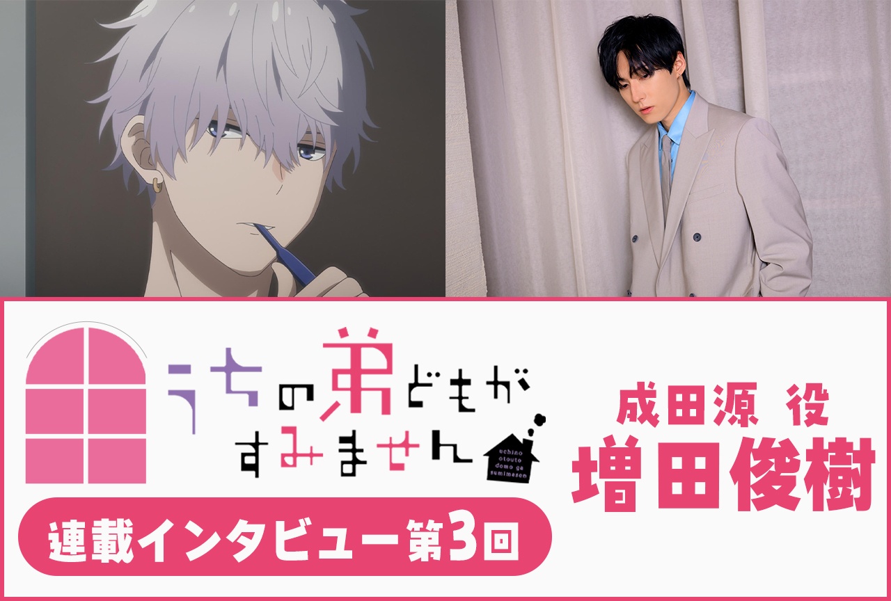 『うちの弟どもがすみません』増田俊樹 第3話放送後インタビュー【連載】