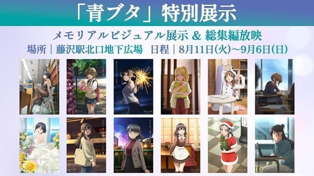 『青春ブタ野郎はディアフレンドの夢を見ない』「青ブタサマーフェス」開催決定！　藤沢エリアを中心に多数のイベントを実施-8