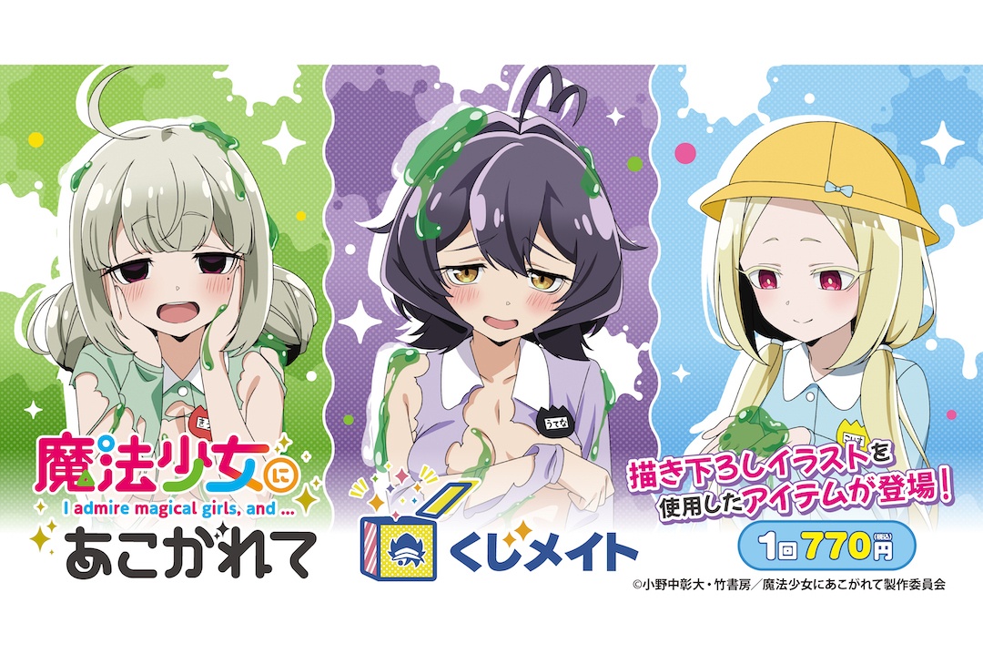 アニメ『まほあこ』くじメイト アニメイト通販にて8/31まで販売