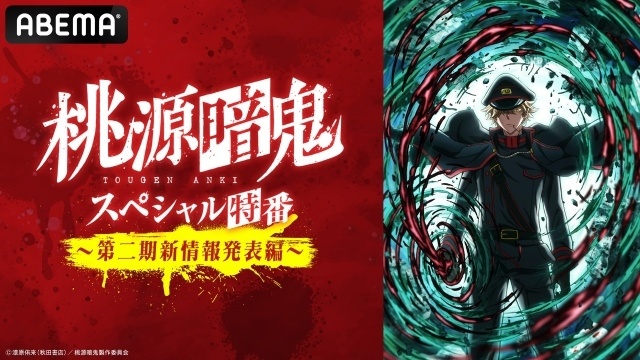 「TVアニメ『桃源暗鬼』スペシャル特番 ～第二期新情報発表編～」の公式レポートが到着！　浦和希さん、西山宏太朗さん、花江夏樹さん、梶原岳人さんが出演-7