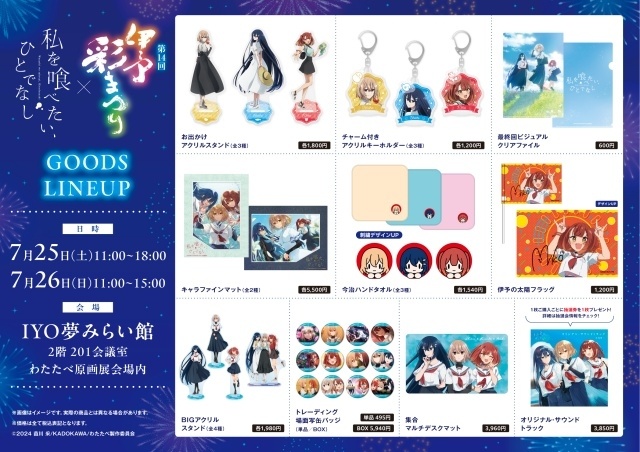 『私を喰べたい、ひとでなし』TVアニメ原画展、舞台の愛媛県伊予市にて開催決定！　7月25日には「スタッフトーク付き わたたべウォッチパーティ」も実施-4