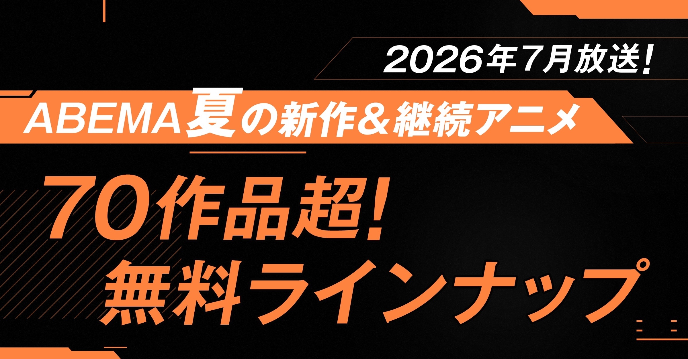 【2026夏アニメ】おすすめ作品10選 無料で見る方法など新作から話題の続編まで放送・配信スケジュールを網羅-11