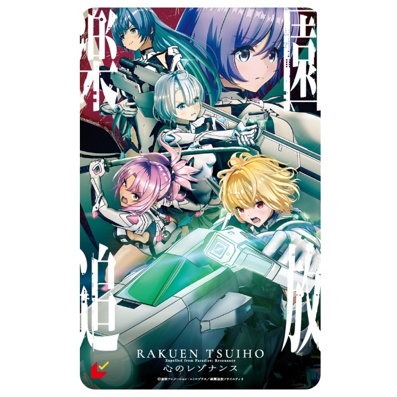 2026年11月13日公開『楽園追放 心のレゾナンス』アニメイト対象店舗・通販で第三弾ムビチケ前売券（カード）が発売開始！-1