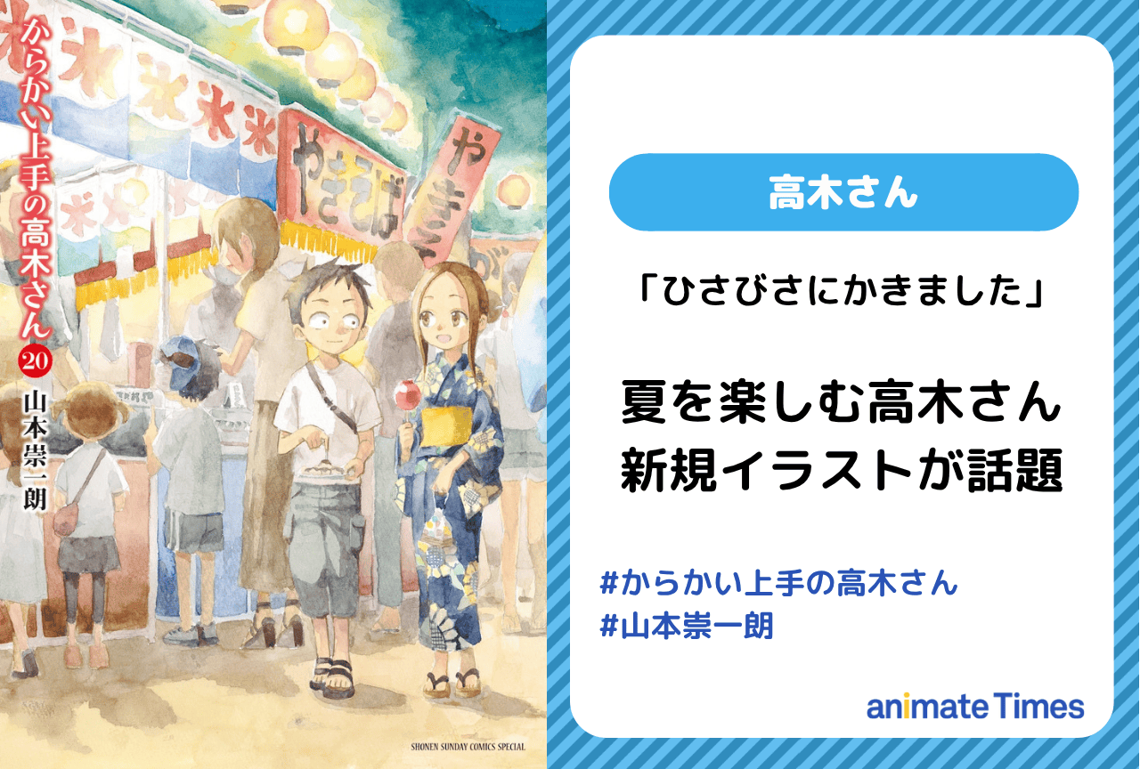 山本崇一朗「ひさびさ」の高木さんイラストが話題【注目トレンド】