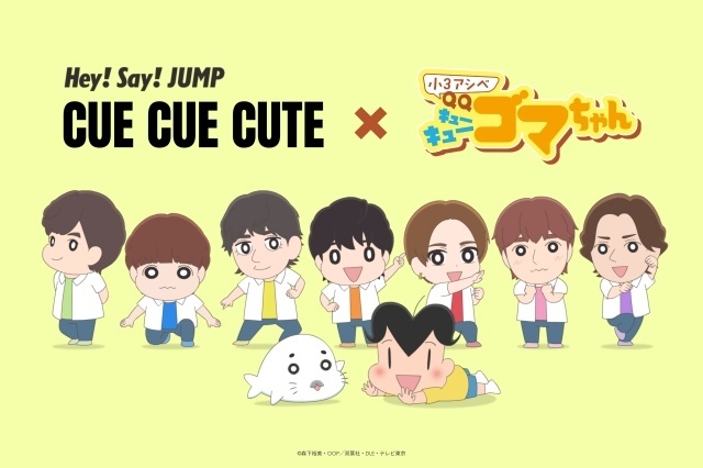 『小３アシベ QQゴマちゃん』×Hey! Say! JUMP デジタルシングル「CUE CUE CUTE」のスペシャルコラボビデオが7月12日に公開！　キャラクタービジュアルが解禁-1