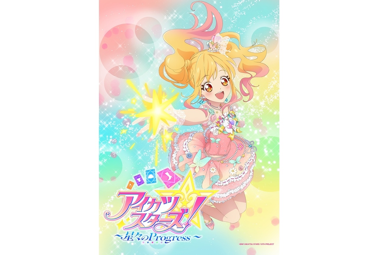 アニメ『アイカツスターズ!』新作映画、2027年初春劇場公開決定!