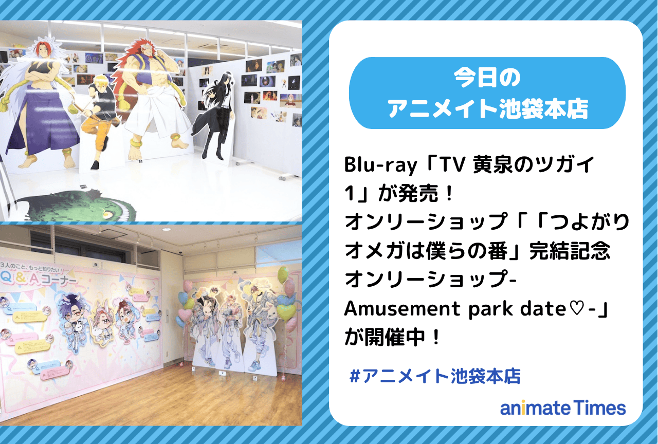 Blu-ray「TV 黄泉のツガイ 1」発売｜「「つよがりオメガは僕らの番」完結記念 オンリーショップ」開催中［今日のアニメイト池袋本店］