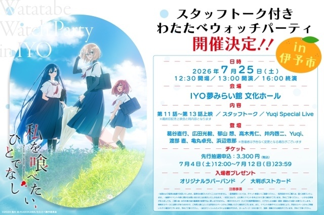『私を喰べたい、ひとでなし』TVアニメ原画展、舞台の愛媛県伊予市にて開催決定！　7月25日には「スタッフトーク付き わたたべウォッチパーティ」も実施-5