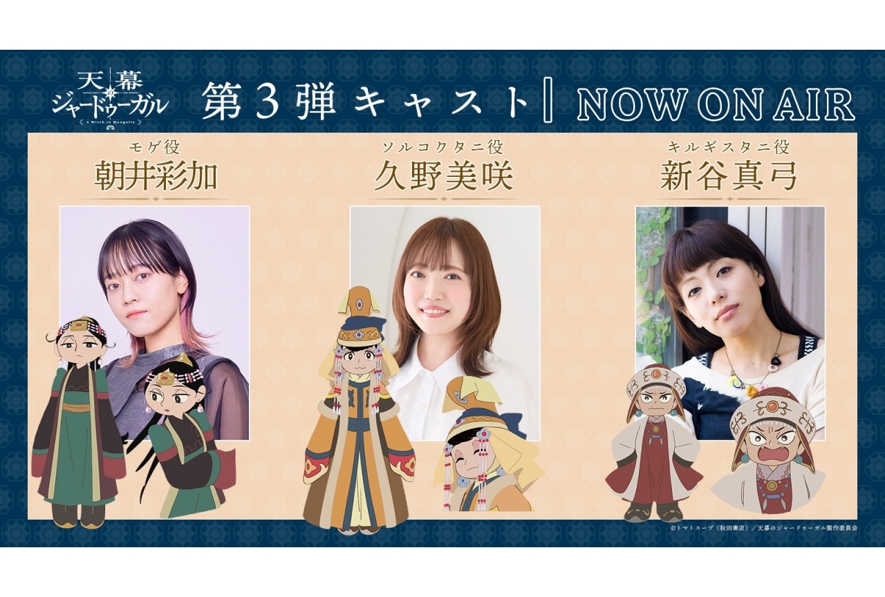 夏アニメ『天幕のジャードゥーガル』追加声優に久野美咲ら