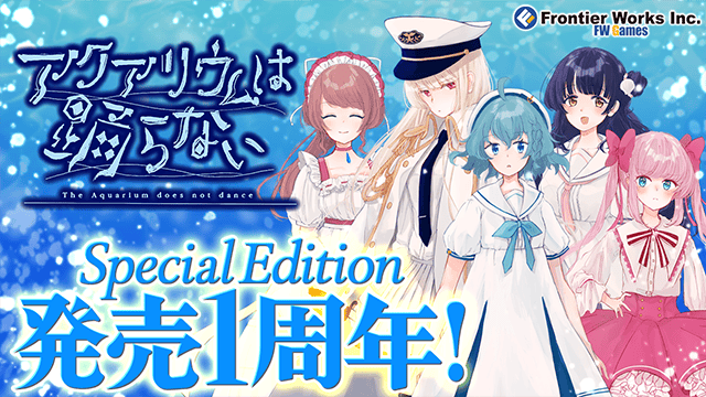 待望の新作『アクアリウムは踊らない 死にたがりのアイドル』ストア公開！-2