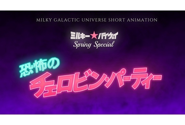 『銀河特急 ミルキー☆サブウェイ』新規ショートアニメが制作決定