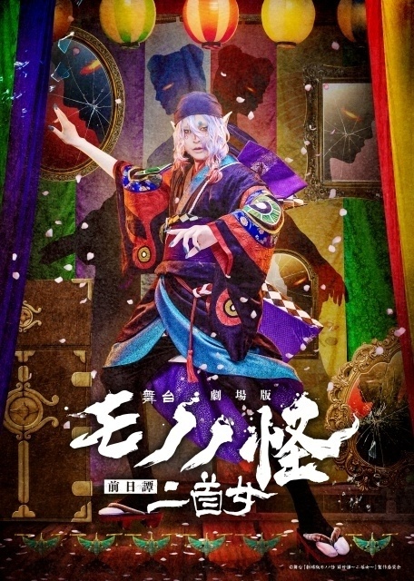 舞台『劇場版モノノ怪 前日譚～二首女～』