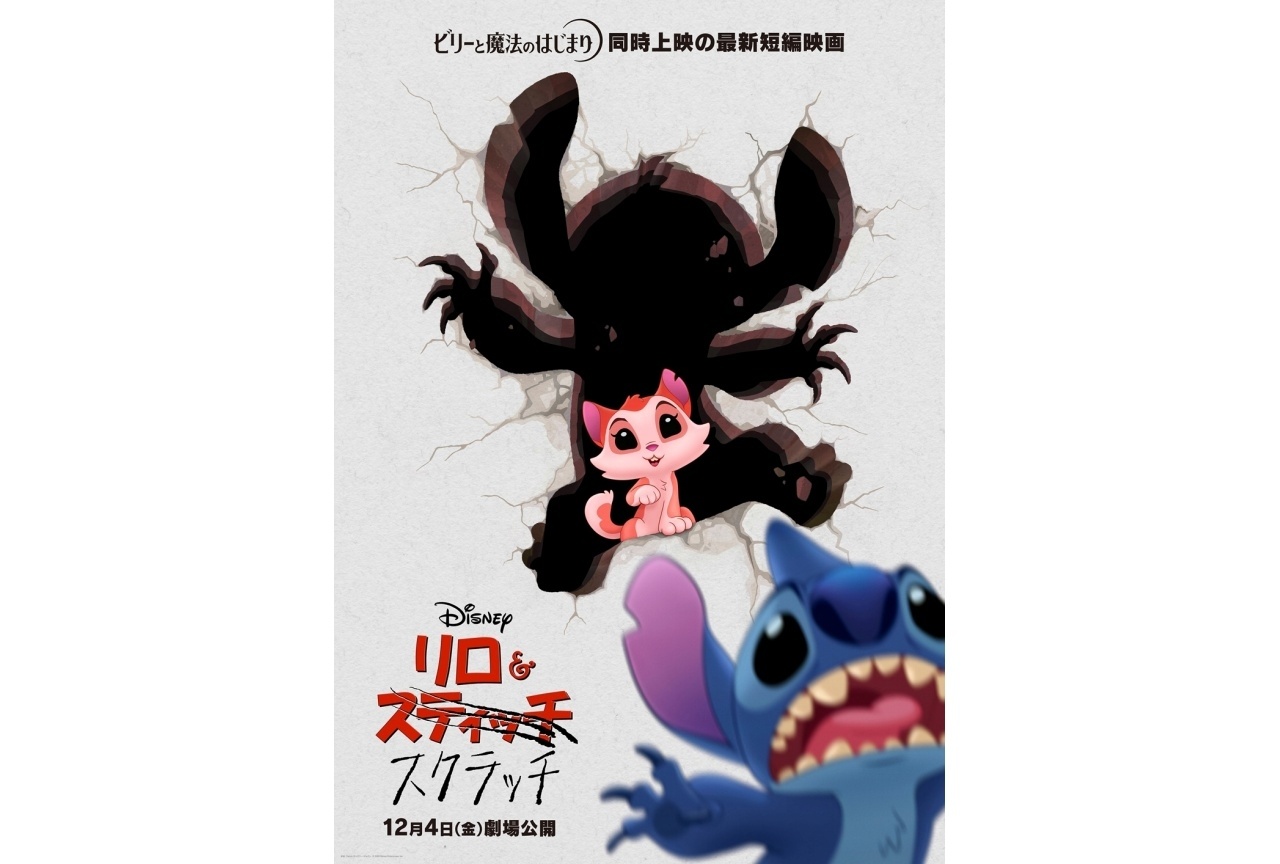 『ビリーと魔法のはじまり』同時上映作品に短編映画『リロ&スクラッチ』が決定