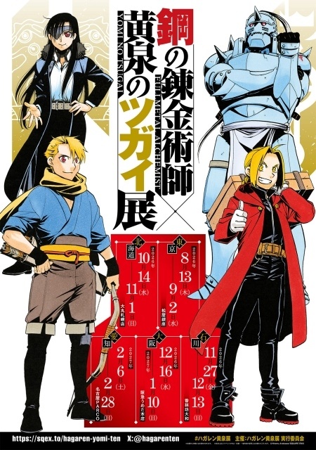 「鋼の錬金術師×黄泉のツガイ展」荒川弘先生描き下ろしスペシャルコラボマンガを使用した来場特典が公開！-1