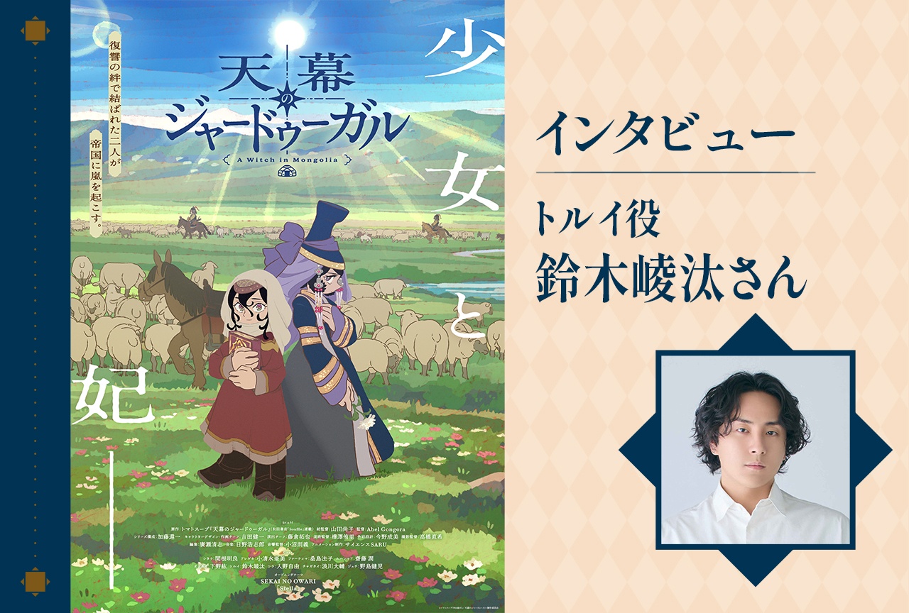 『天幕のジャードゥーガル』鈴木崚汰、明るさと粗野さが両立するトルイのお芝居【インタビュー】