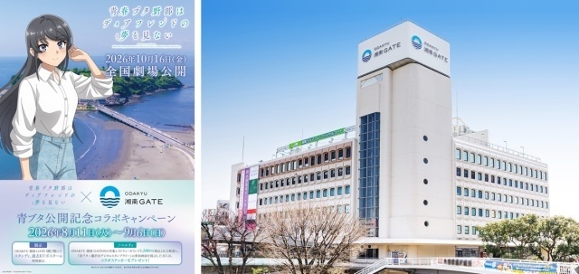 『青春ブタ野郎』シリーズ×ODAKYU 湘南 GATEコラボが8月11日より始動｜名セリフ展示や桜島麻衣の限定アナウンスも-1