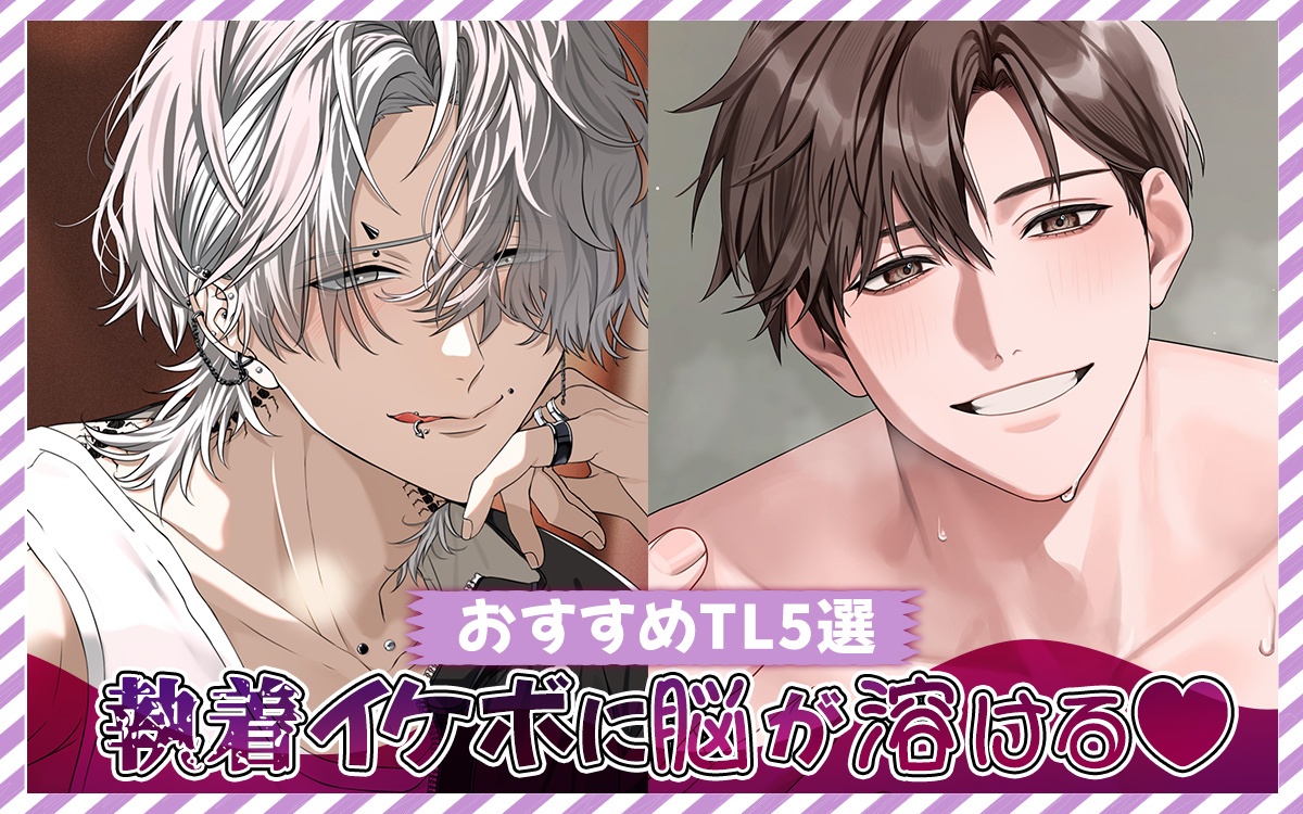 【脳が溶けちゃう…】執着ボイス&コミック8月おすすめTL5選【らぶカル】