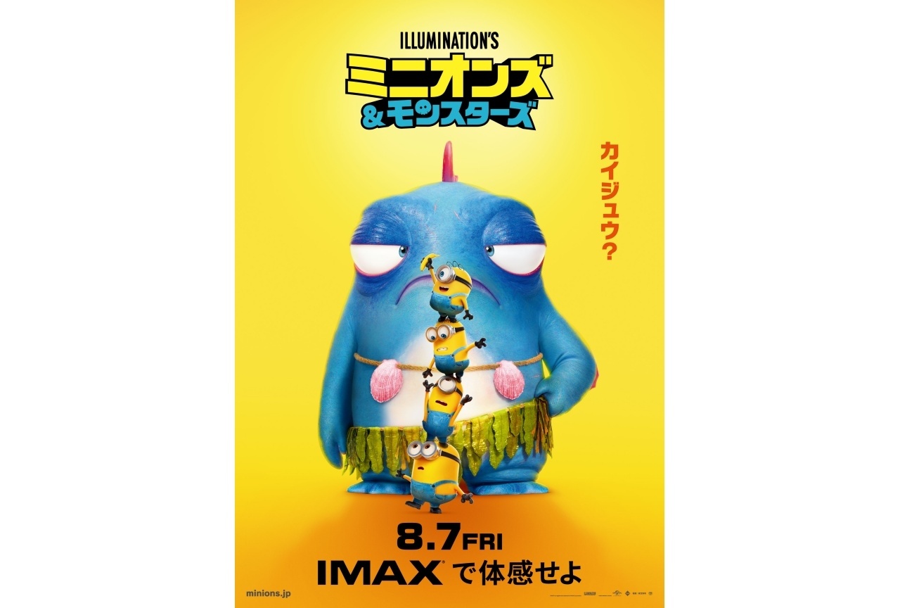 『ミニオンズ&モンスターズ』IMAX版ポスター&予告映像解禁