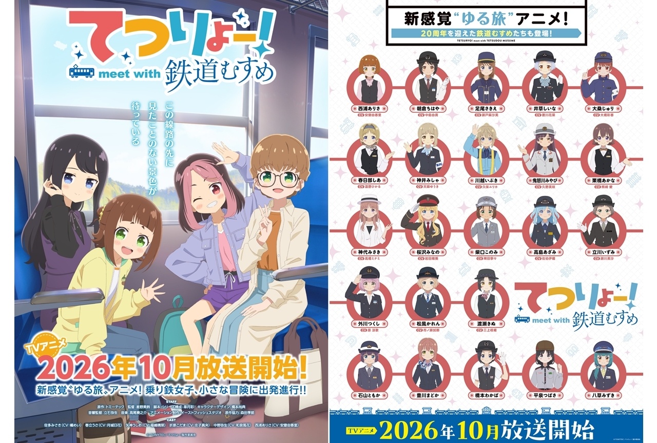 『てつりょー!meet with 鉄道むすめ』2026年10月放送決定!
