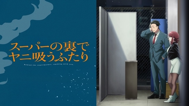 夏アニメ『スーパーの裏でヤニ吸うふたり』ABEMA特番に佐藤拓也さん・星希成奏さん・高橋伸也さん出演！　メインキャストが選んだお気に入りシーンとは？-12