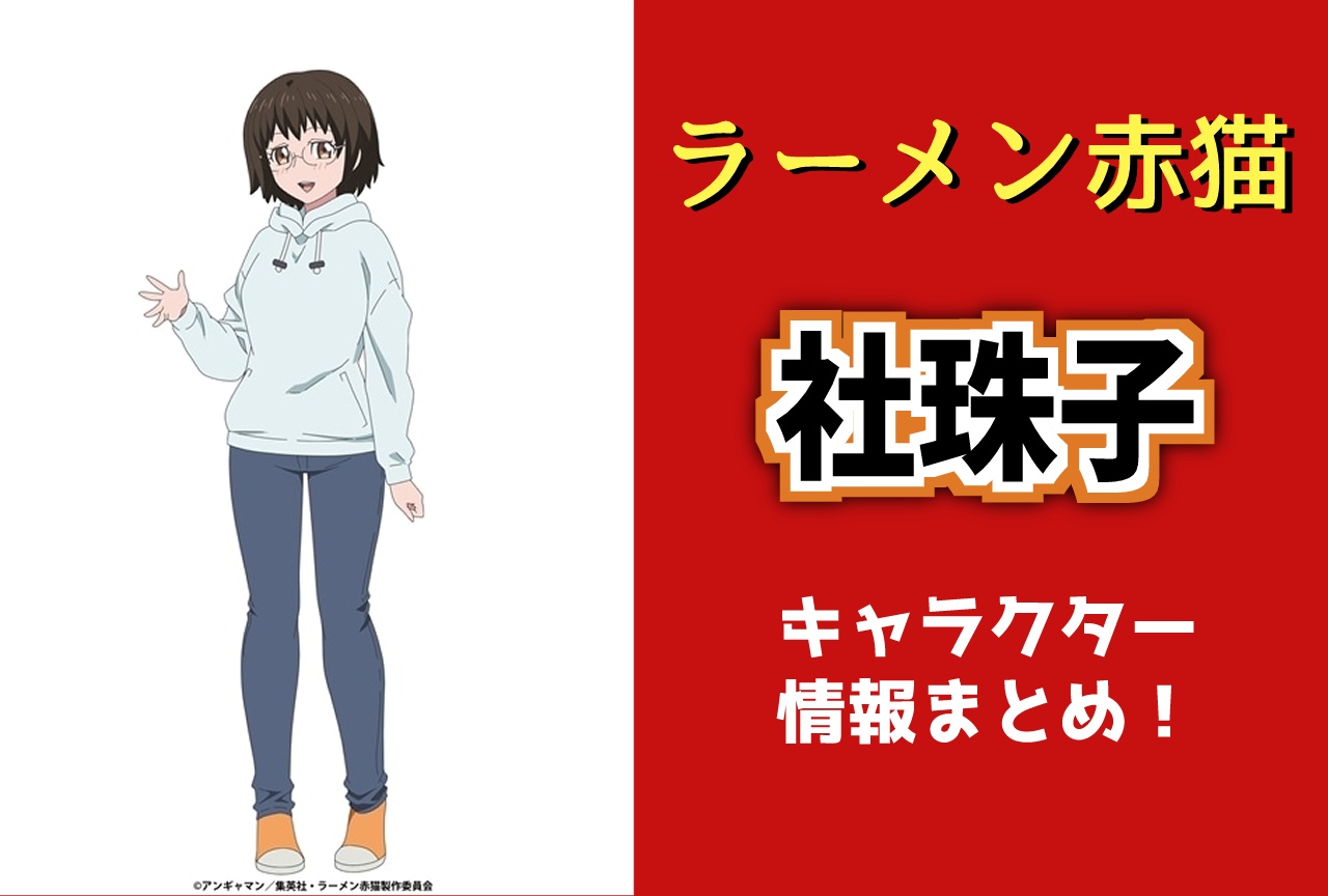 『ラーメン赤猫』社珠子(CV:折原くるみ)キャラ情報まとめ