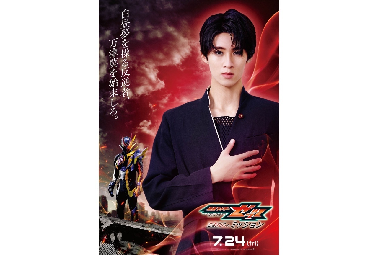 『映画ゼッツ』仮面ライダー夢現 キャラビジュ&ムービーが解禁