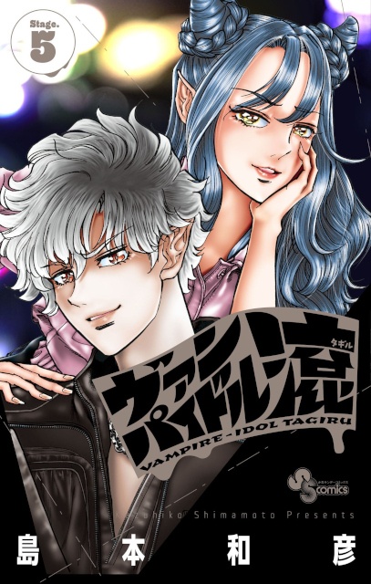 【炎の漫画家、島本和彦先生の最新作】『ヴァンパイドル滾』完結巻＆『アオイホノオ』最新刊が発売！　アニメイトではフェアの開催も!!-1