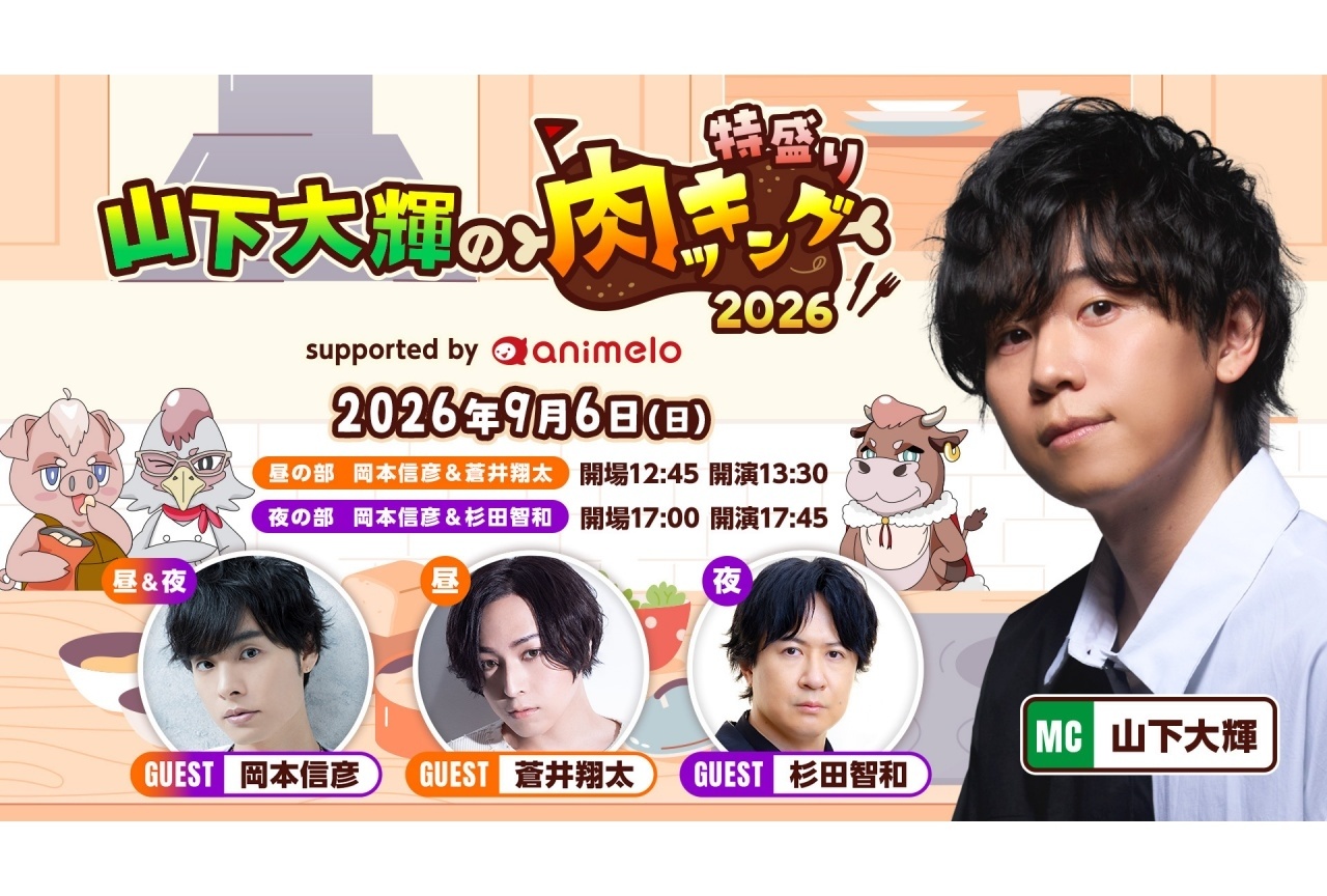 山下大輝 料理番組「肉ッキング」リアルイベントが9/6に開催
