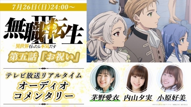夏アニメ『無職転生Ⅲ ～異世界行ったら本気だす～』第5話「お祝い」あらすじ＆先行カットが解禁！ さらに第5話テレビ放送に合わせてキャストのオーディオコメンタリー配信が公開-6