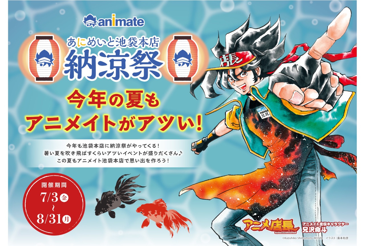 「アニメイト池袋本店納涼祭」続報として追加施策が解禁!