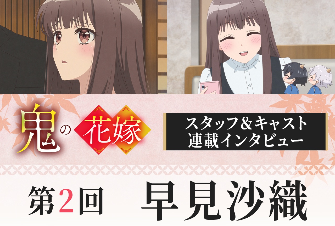 アニメ『鬼の花嫁』早見沙織インタビュー【連載第2回】