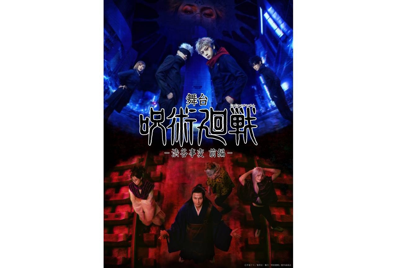 舞台『「呪術廻戦」-渋谷事変 前編-』11/14～東京公演スタート