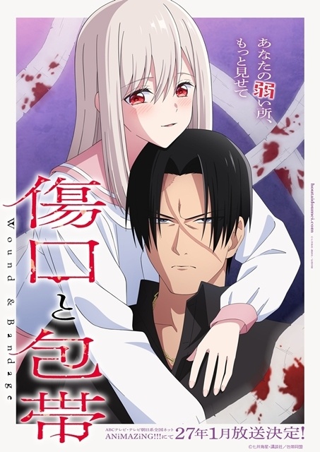 『傷口と包帯』2027年1月TVアニメ化決定！　ティザービジュアル通常版＆ヨワラ―版解禁！　原作・七井海星先生より記念イラスト＆コメント到着-2